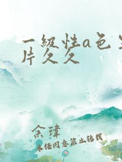 一级性a色生活片久久