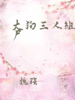 大狗三人组打丧尸