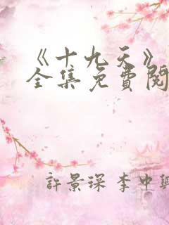 《十九天》漫画全集免费阅读