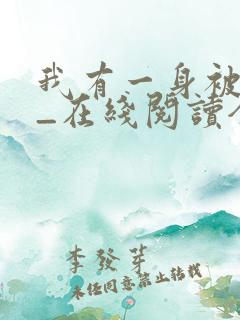 我有一身被动技_在线阅读全文