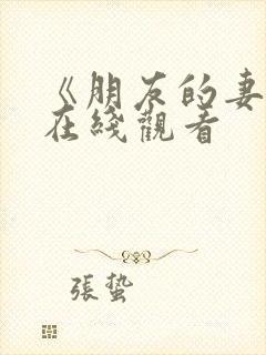 《朋友的妻子》在线观看