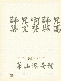 师兄啊师兄99集完整版高清