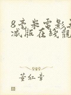 8毫米电影无删减版在线观看