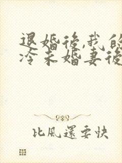 退婚后,我的高冷未婚妻后悔了w