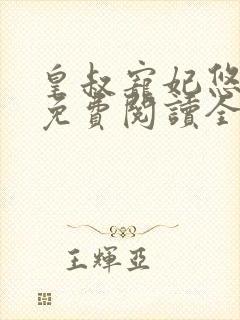 皇叔宠妃悠着点免费阅读全文最新章节