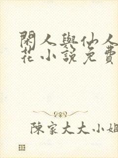 闲人与仙人扫落花小说免费阅读