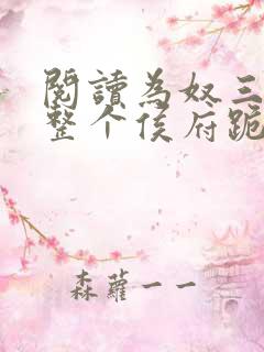 阅读为奴三年后整个侯府跪求我原谅小说