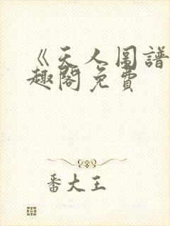 《天人图谱》笔趣阁免费