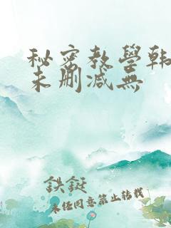 秘密教学韩漫画未删减无