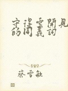 守得云开见月明的同义词