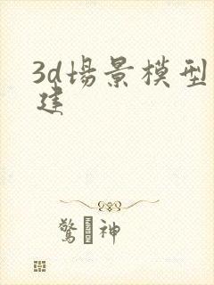 3d场景模型搭建