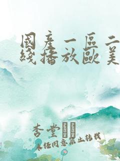 国产一区二区在线播放欧美亚洲