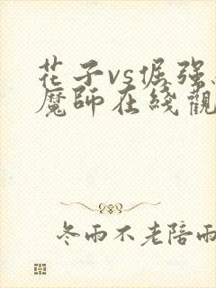 花子vs倔强驱魔师在线观看全集