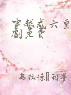 穿越成六皇子短剧免费