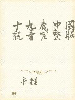 十九岁中国免费观看完整版电视剧