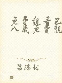 免费观看已满十八岁免费观看电视剧