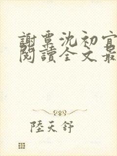 谢覃沈初宜免费阅读全文最新章节