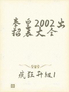 拳皇2002出招表大全