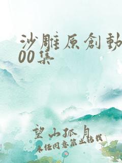 沙雕原创动画100集