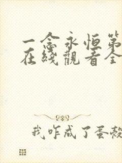 一念永恒第三季在线观看全集免费播