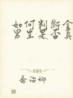 如何判断金牛座男生是否真心喜欢你