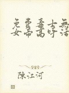 免费毒士无双,女帝高呼活阎王