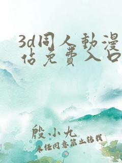 3d同人动漫网站免费入口