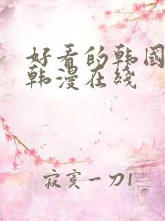 好看的韩国漫画韩漫在线