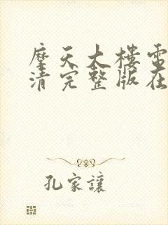 摩天大楼电影高清完整版在线观看