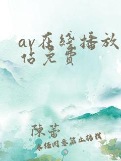 av在线播放网站免费