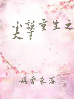 小说重生之最强大亨