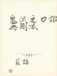 鬼灭之刃锻刀村无删减