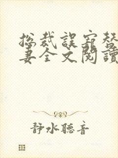 总裁误宠替身甜妻全文阅读