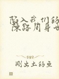 陷入我们的热恋 陈路周身世