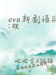 eva新剧场版:破