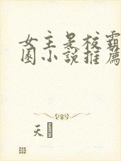 女主是校霸的校园小说推荐