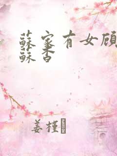 苏家有女顾君亦苏杳