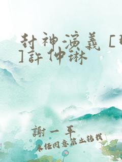 封神演义 [明]许仲琳