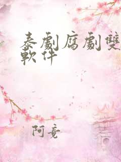 泰剧腐剧双男主软件