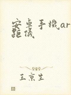 安卓手机ar测距仪