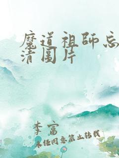 魔道祖师忘羡高清图片