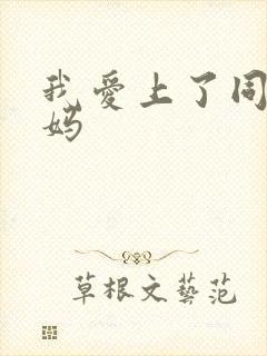 我爱上了同学妈妈