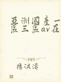 亚洲国产一区二区三区av在线播放