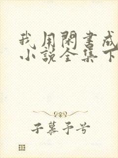 我用闲书成圣人小说全集下载