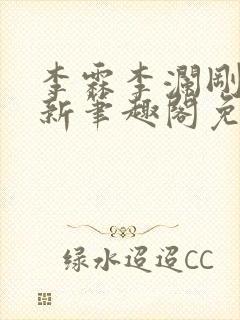 李霖李澜刚刚更新笔趣阁免费阅读