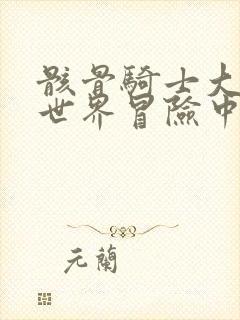 骸骨骑士大人异世界冒险中漫画更新