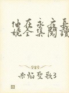 他在永夜长眠苏娆全集阅读