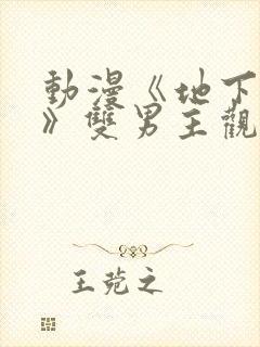 动漫《地下偶像》双男主观看