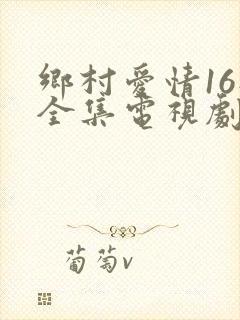 乡村爱情16部全集电视剧免费观看40