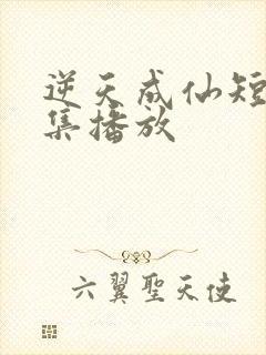 逆天成仙短剧全集播放